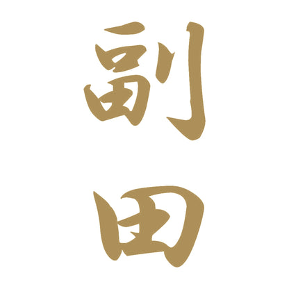 副田 縦書き (A) 9