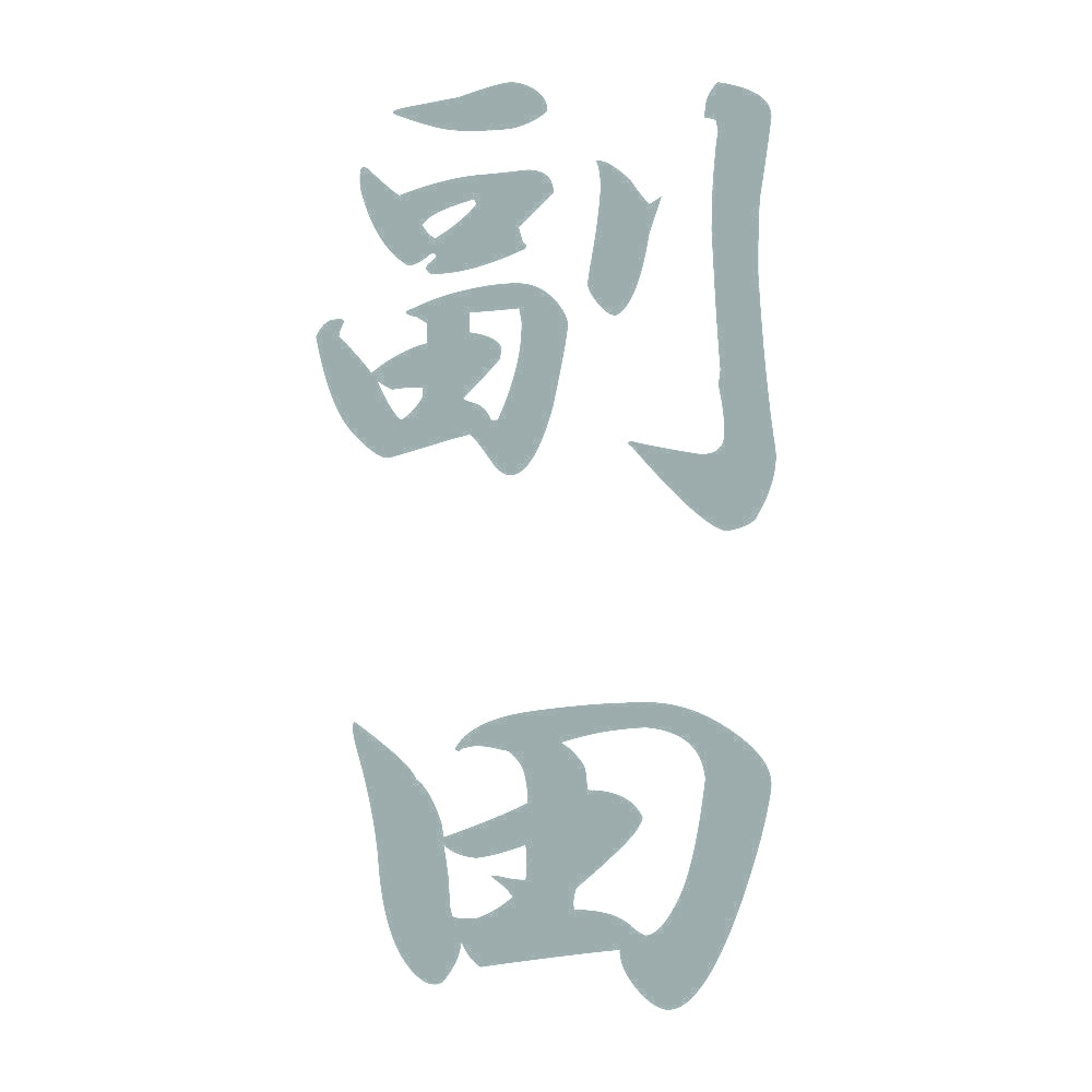副田 縦書き (A) 10