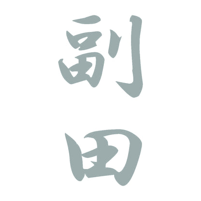 副田 縦書き (A) 10