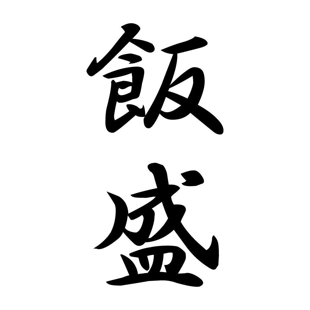 飯盛 縦書き (A)