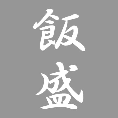 飯盛 縦書き (A) 7