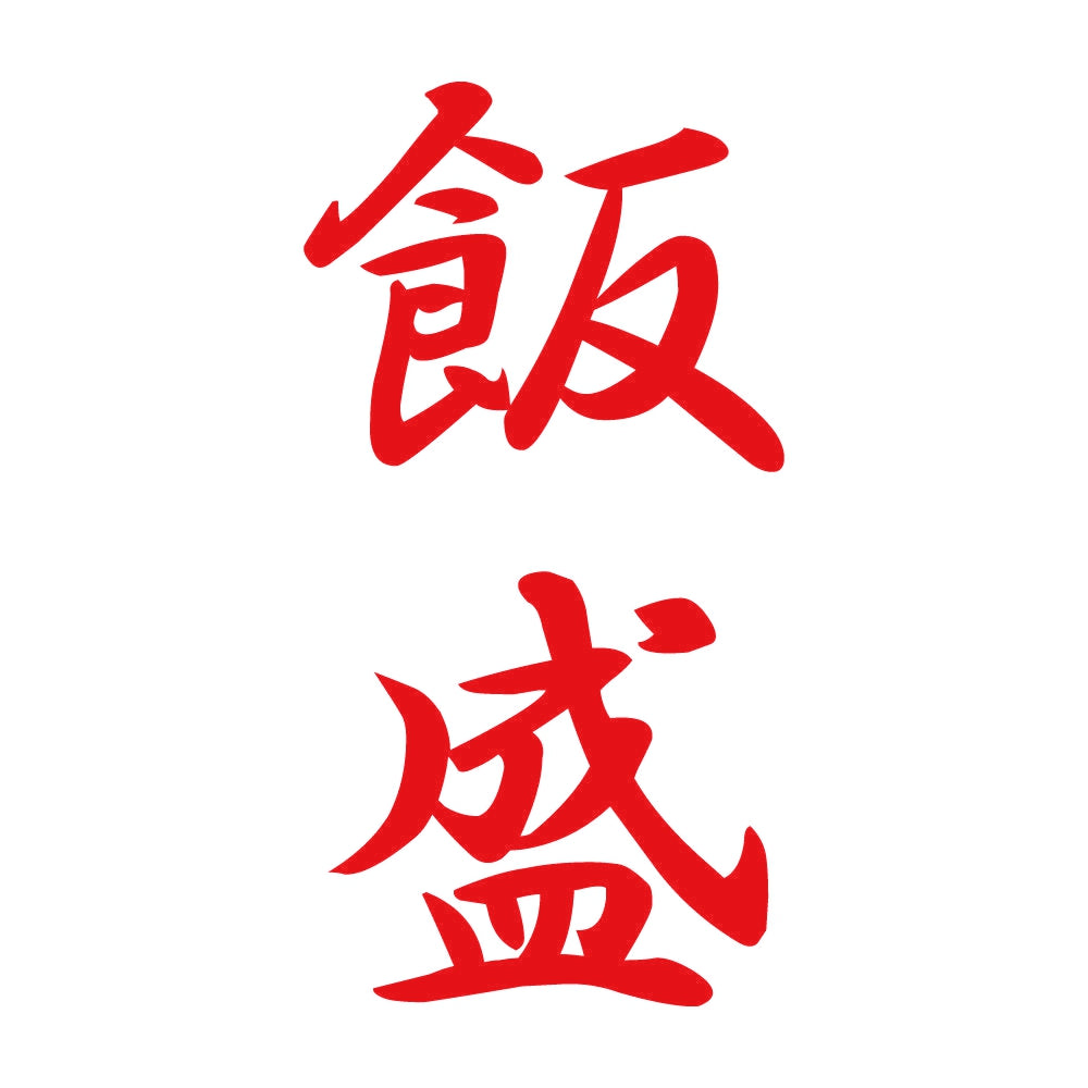 飯盛 縦書き (A) 8