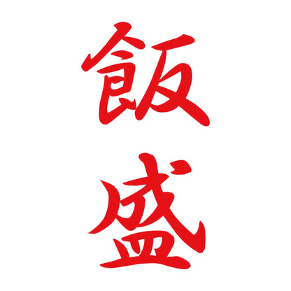 飯盛 縦書き (A) 8