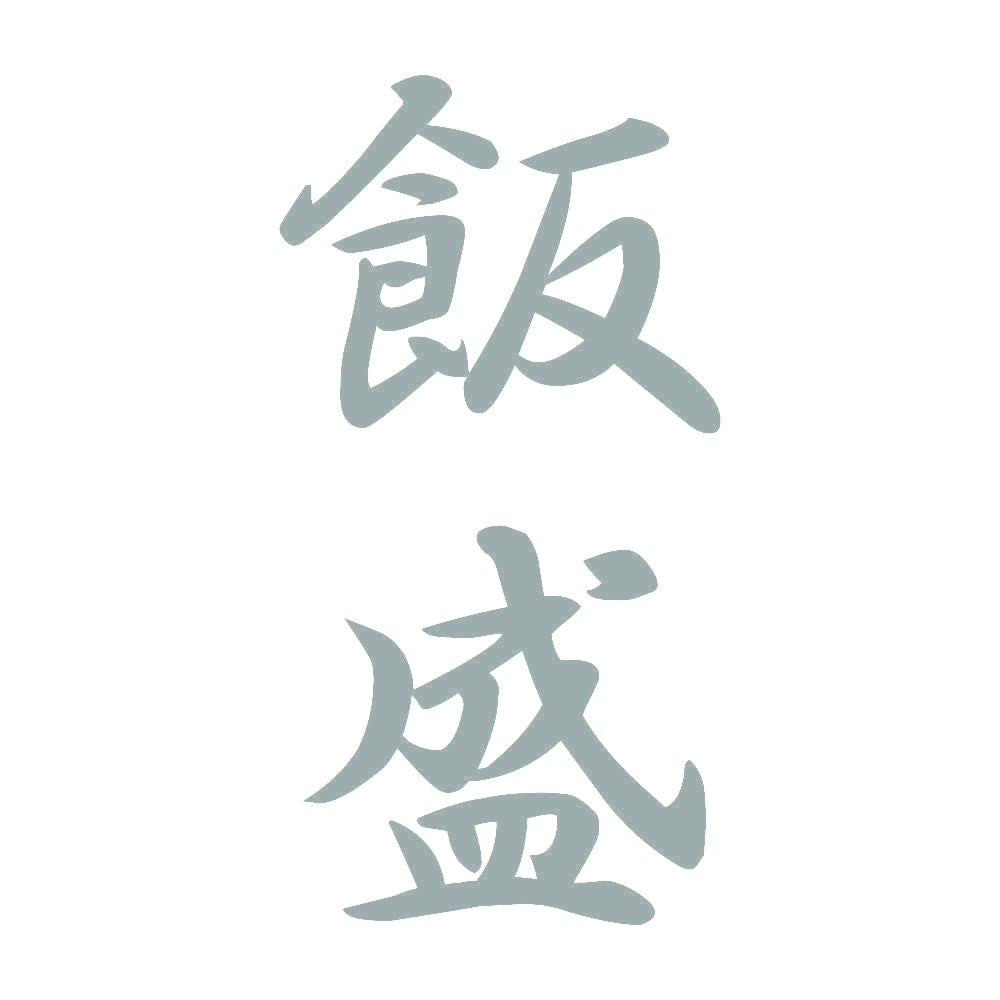 飯盛 縦書き (A) 10