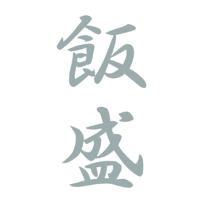 飯盛 縦書き (A) 10