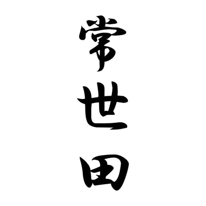常世田 縦書き (A)