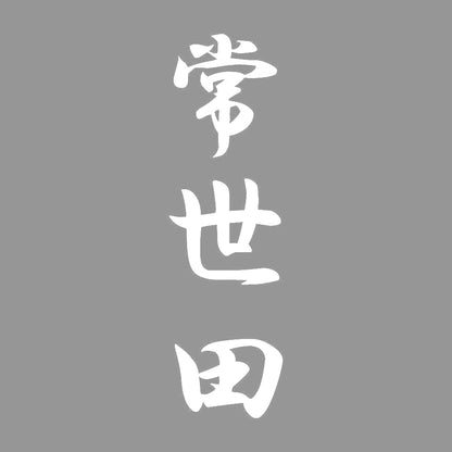 常世田 縦書き (A) 7