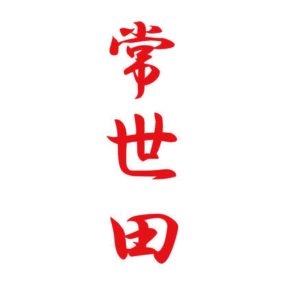 常世田 縦書き (A) 8