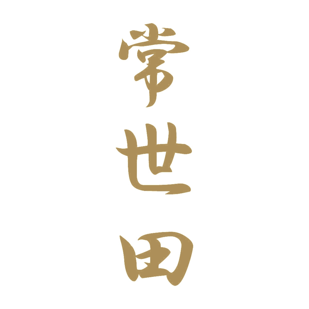 常世田 縦書き (A) 9