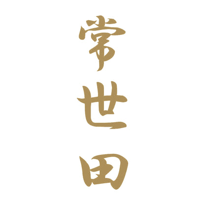 常世田 縦書き (A) 9