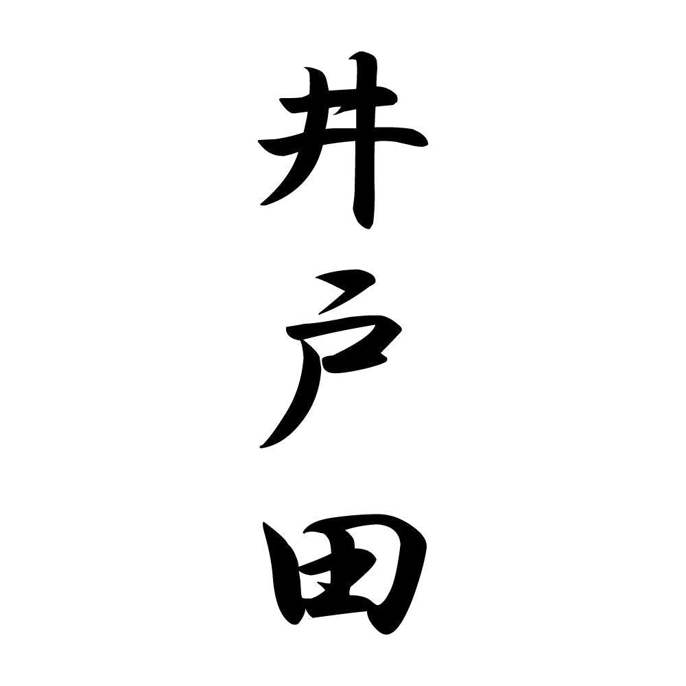 井戸田 縦書き (A)