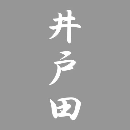 井戸田 縦書き (A) 7