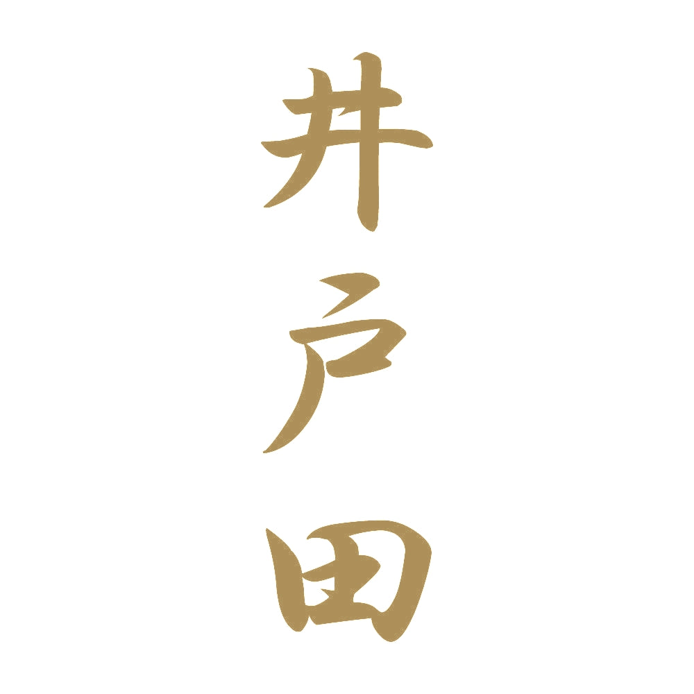 井戸田 縦書き (A) 9
