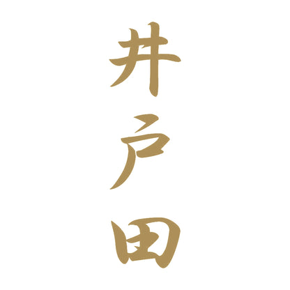 井戸田 縦書き (A) 9