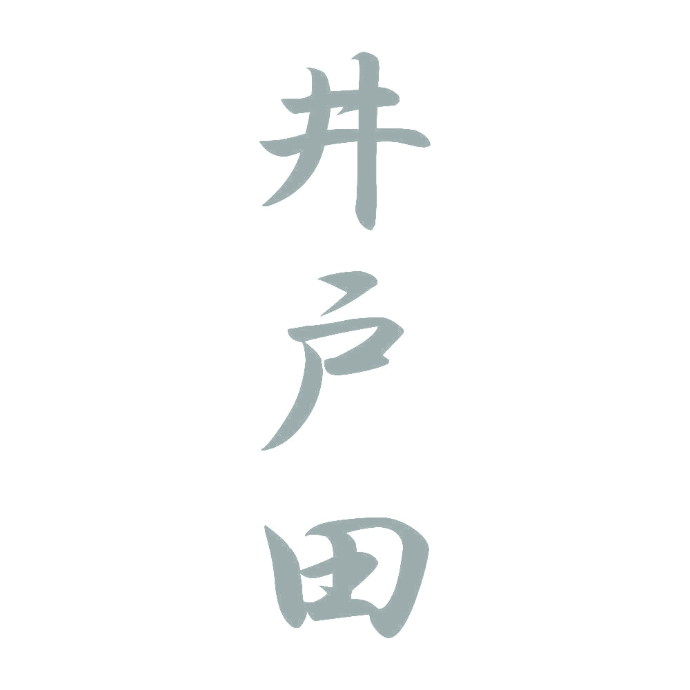 井戸田 縦書き (A) 10