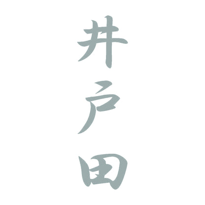 井戸田 縦書き (A) 10