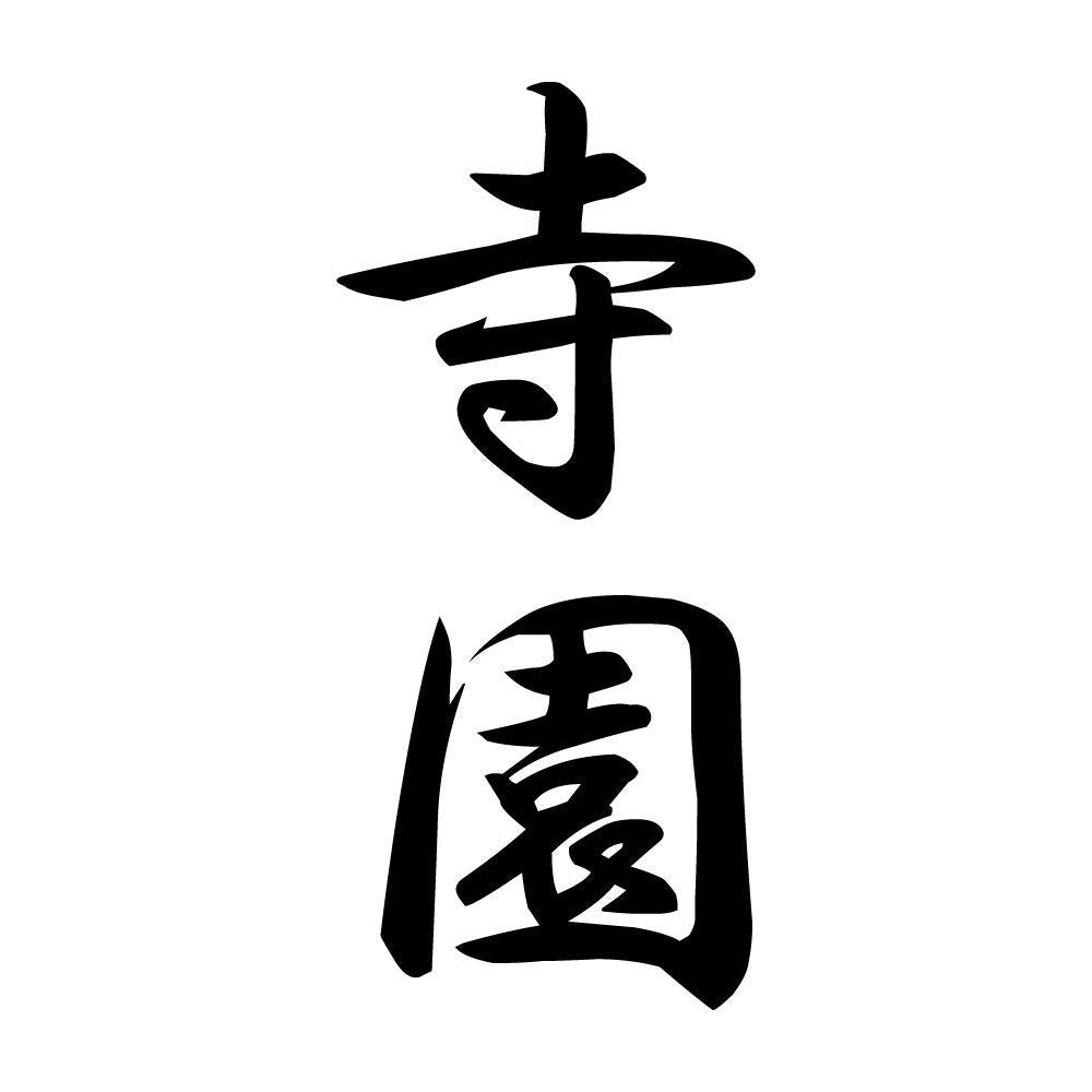 寺園 縦書き (A)