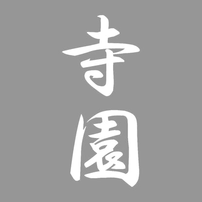 寺園 縦書き (A) 7