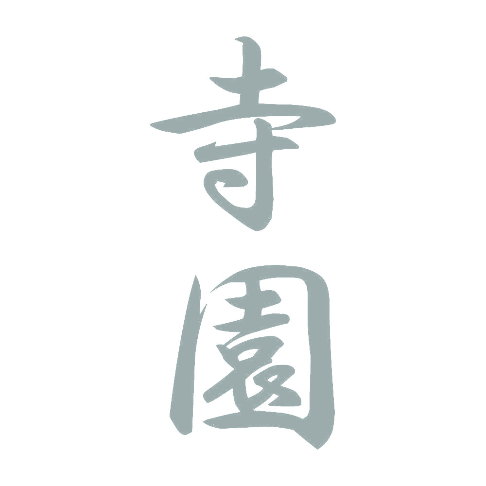 寺園 縦書き (A) 10