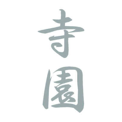 寺園 縦書き (A) 10