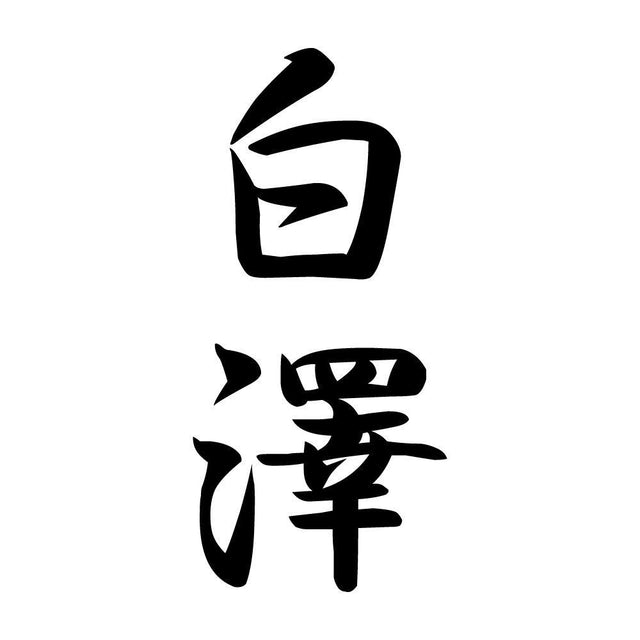 白澤 縦書き (A)