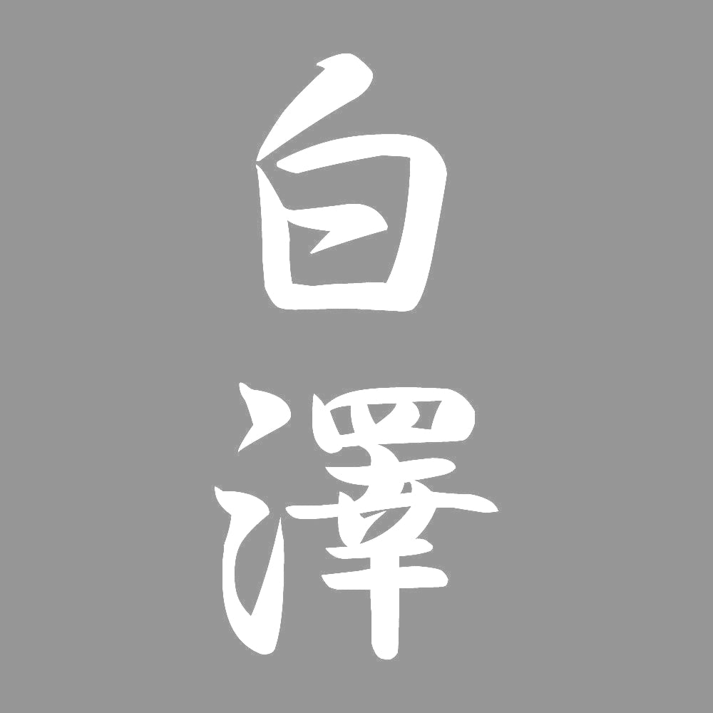白澤 縦書き (A) 7