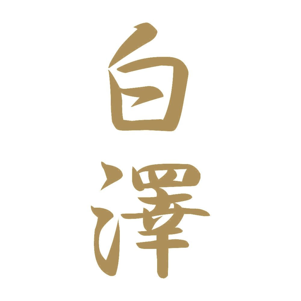 白澤 縦書き (A) 9