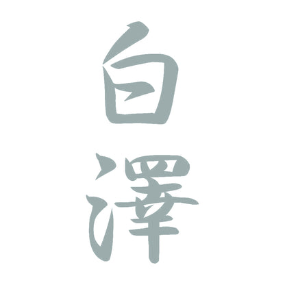 白澤 縦書き (A) 10