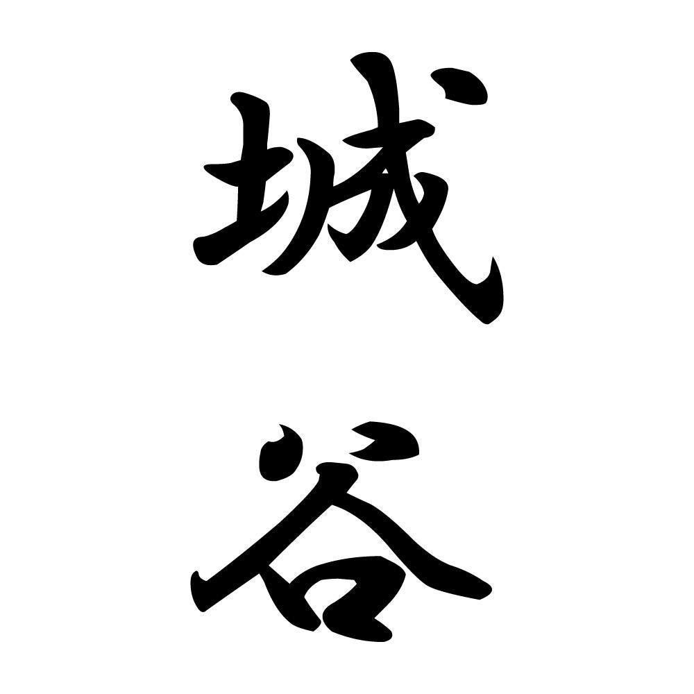 城谷 縦書き (A)