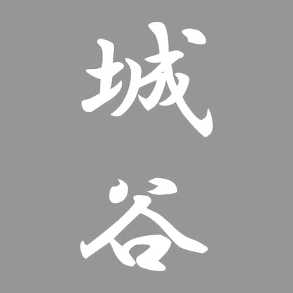 城谷 縦書き (A) 7