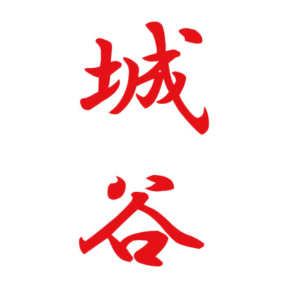 城谷 縦書き (A) 8