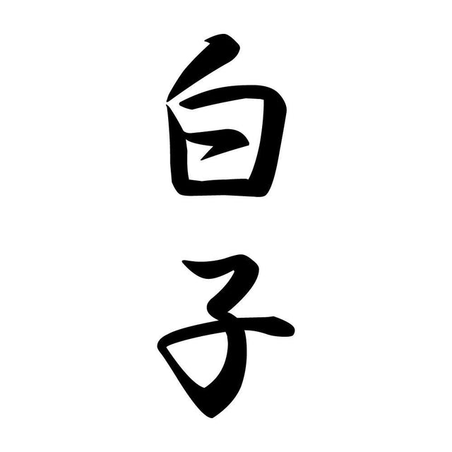 白子 縦書き (A)