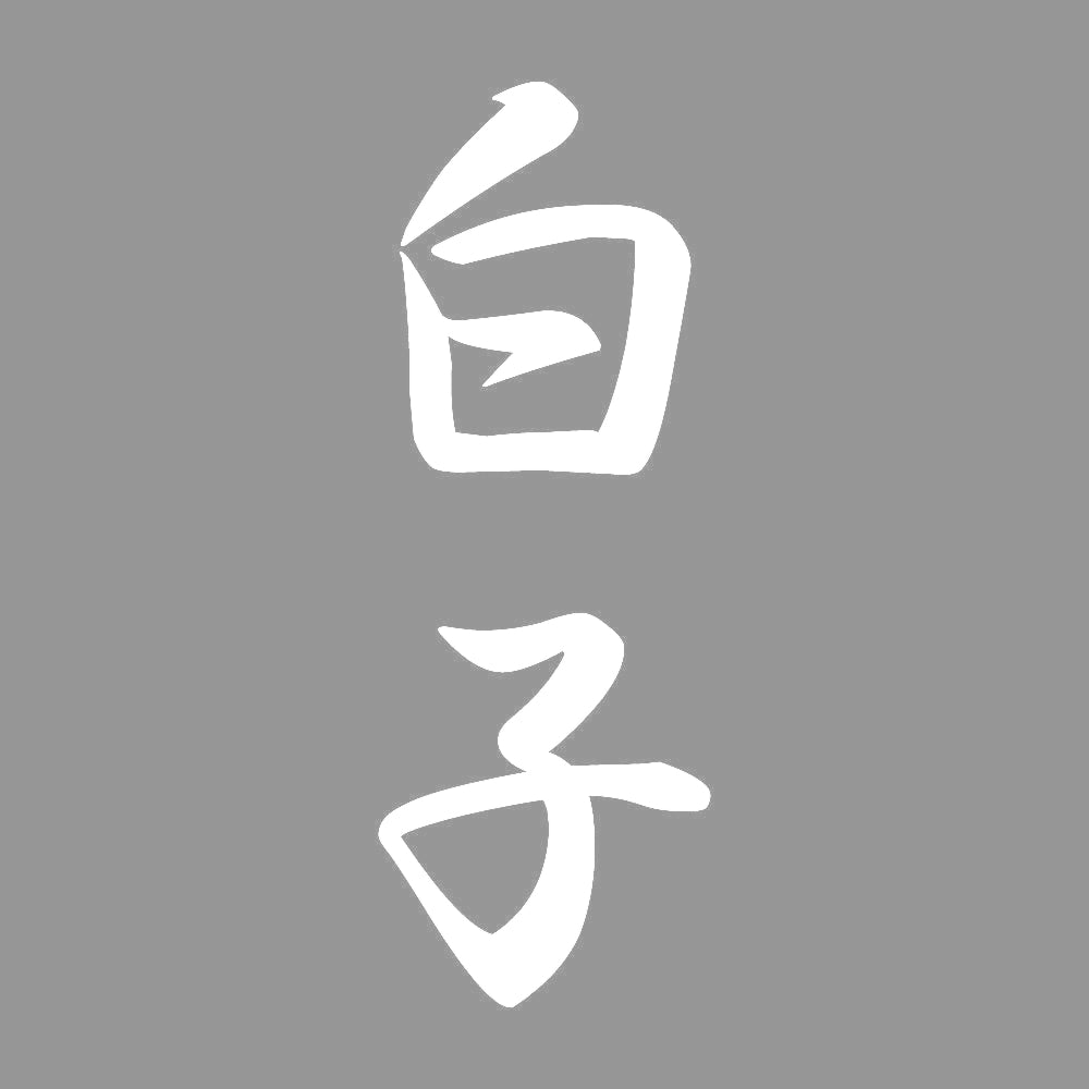 白子 縦書き (A) 7