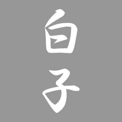 白子 縦書き (A) 7