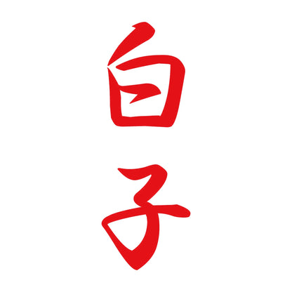 白子 縦書き (A) 8