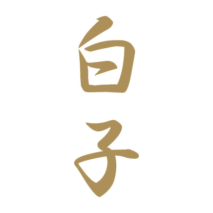 白子 縦書き (A) 9