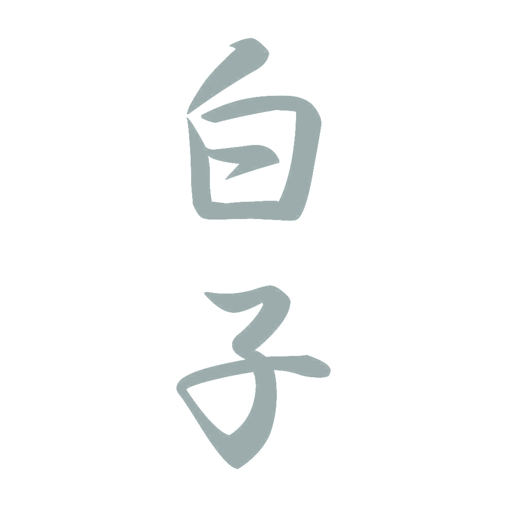 白子 縦書き (A) 10