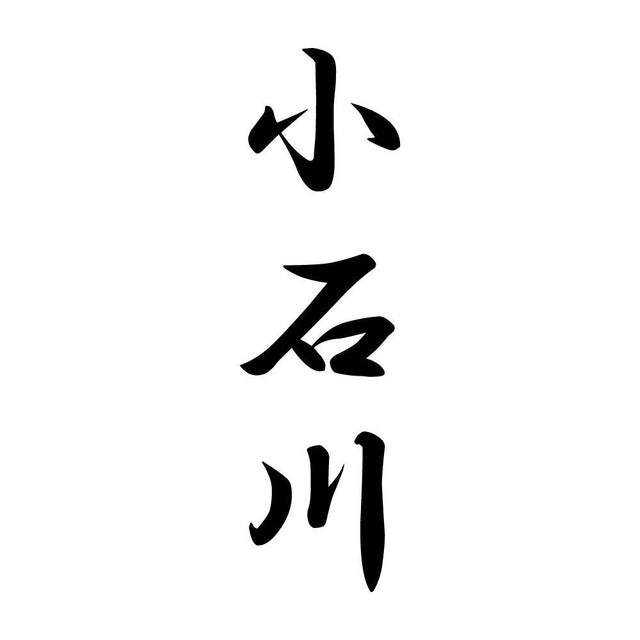小石川 縦書き (A)
