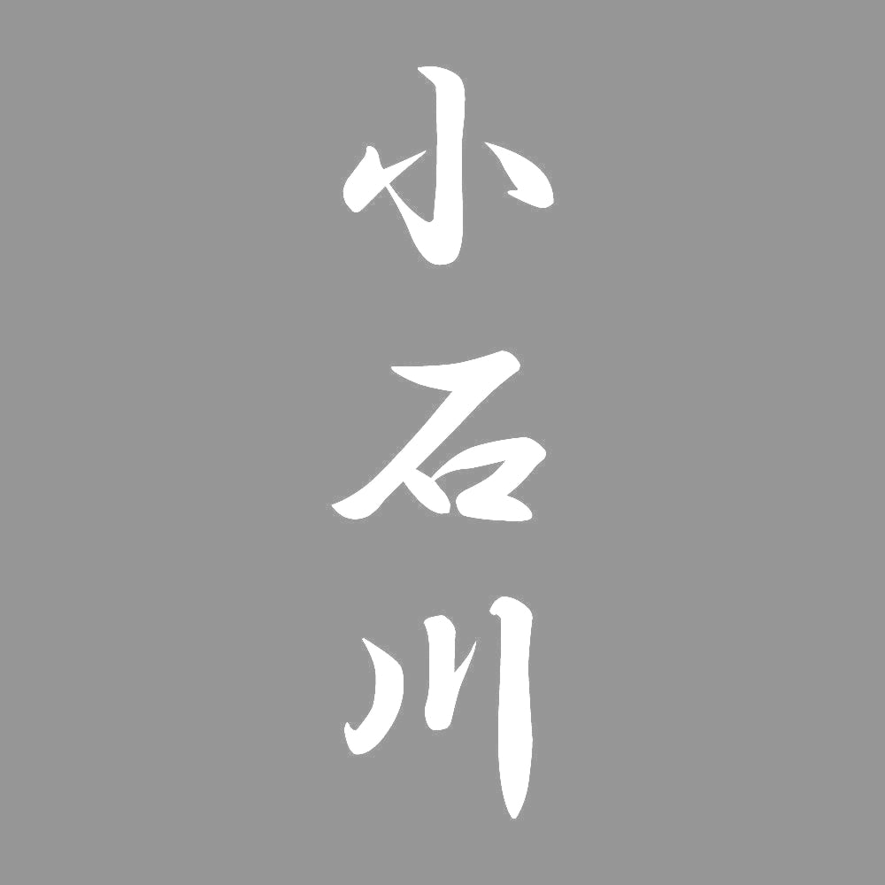 小石川 縦書き (A) 7