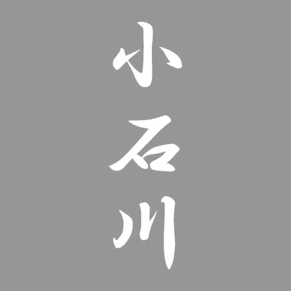 小石川 縦書き (A) 7