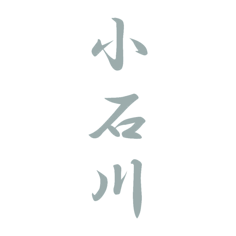 小石川 縦書き (A) 10