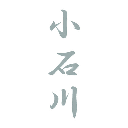 小石川 縦書き (A) 10