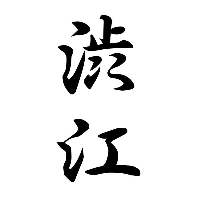 渋江 縦書き (A)