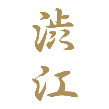 渋江 縦書き (A) 9
