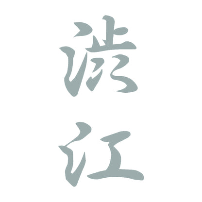 渋江 縦書き (A) 10