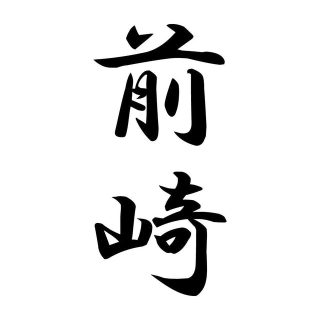 前崎 縦書き (A)