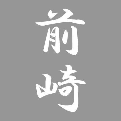 前崎 縦書き (A) 7