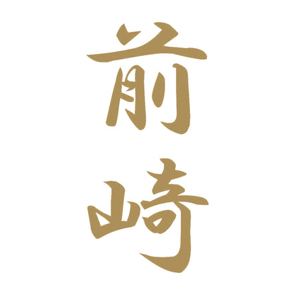 前崎 縦書き (A) 9
