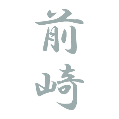 前崎 縦書き (A) 10