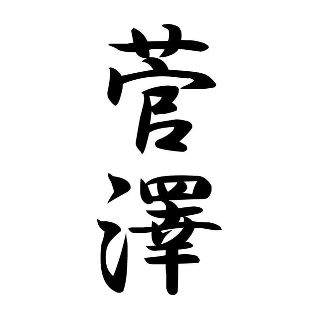 菅澤 縦書き (A)